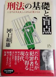刑法の基礎と盲点 : ここまでは「大丈夫」、ここからは「罪」になる
