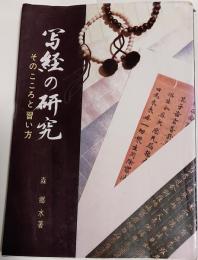 写経の研究 : そのこころと習い方