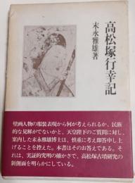高松塚行幸記