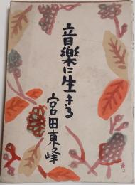 音楽に生きる