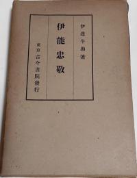 伊能忠敬