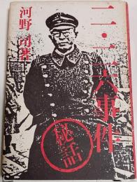 二・二六事件秘話