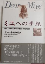 ミエへの手紙 : 戦時下日本を生きた日系米国人女性の記録