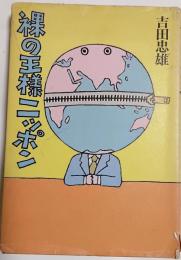 裸の王様ニッポン