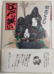 江戸の笑い