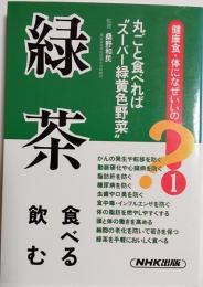 緑茶 : 食べる飲む