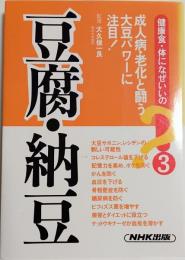 豆腐・納豆