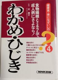 わかめ・ひじき