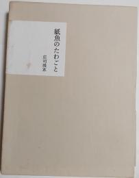 紙魚のたわごと