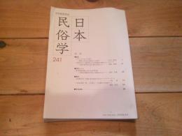日本民俗学　第241号　（2005年2月）