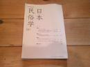 日本民俗学　第241号　（2005年2月）
