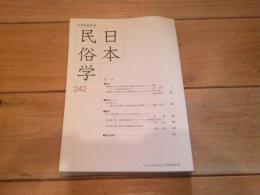 日本民俗学　第242号　（2005年5月）