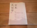 日本民俗学　第242号　（2005年5月）
