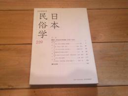 日本民俗学　第239号　（2004年8月）
