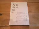 日本民俗学　第240号　（2004年11月）