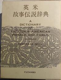 英米故事伝説辞典