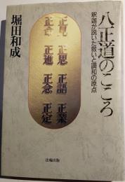 八正道のこころ : 釈迦が説いた救いと調和の原点