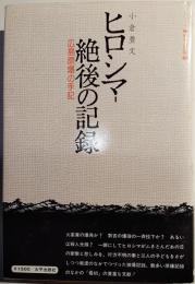 ヒロシマ絶後の記録 : 広島原爆の手記