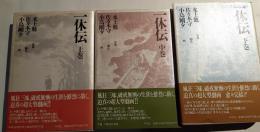 一休伝