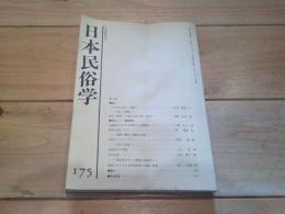 日本民俗学　第175号　（昭和63年8月）