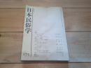 日本民俗学　第175号　（昭和63年8月）