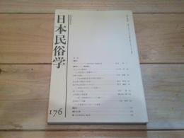 日本民俗学　第176号　（昭和63年11月）