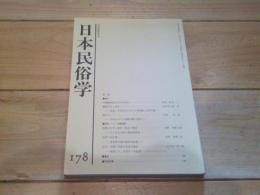日本民俗学　第178号　（平成元年5月）