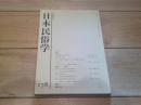 日本民俗学　第178号　（平成元年5月）