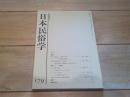 日本民俗学　第179号　（平成元年8月）
