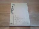 日本民俗学　第181号　（平成2年2月）