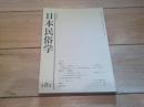 日本民俗学　第182号　（平成2年5月）