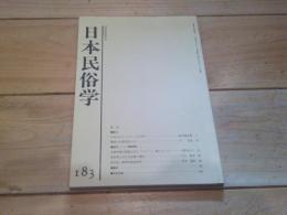 日本民俗学　第183号　（平成2年8月）