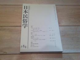 日本民俗学　第184号　（平成2年11月）
