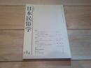 日本民俗学　第184号　（平成2年11月）