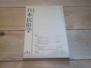 日本民俗学　第185号　（平成3年2月）
