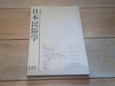 日本民俗学　第186号　（平成3年5月）