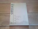 日本民俗学　第187号　（平成3年8月）