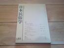 日本民俗学　第188号　（平成3年12月）