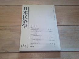 日本民俗学　第189号　（平成4年2月）
