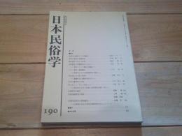 日本民俗学　第190号　（平成4年5月）