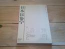 日本民俗学　第191号　（平成4年8月）