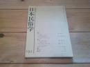 日本民俗学　第192号　（平成4年11月）