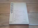 日本民俗学　第193号　（平成5年2月）