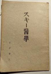 スキー醫學