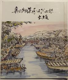 奥の細道むすびの地大垣
