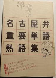 名古屋弁重要単語熟語集