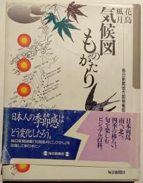 花鳥風月気候図ものがたり