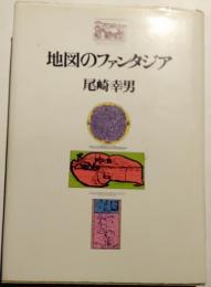 地図のファンタジア