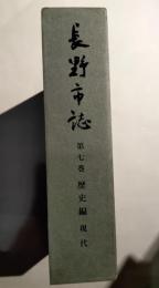 長野市誌