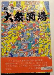 大衆酒場